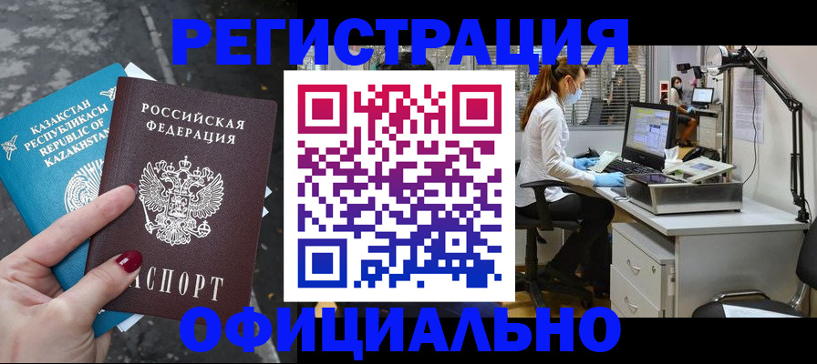 прописка иностранных граждан в Благовещенске